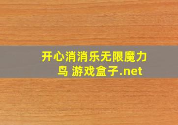 开心消消乐无限魔力鸟 游戏盒子.net